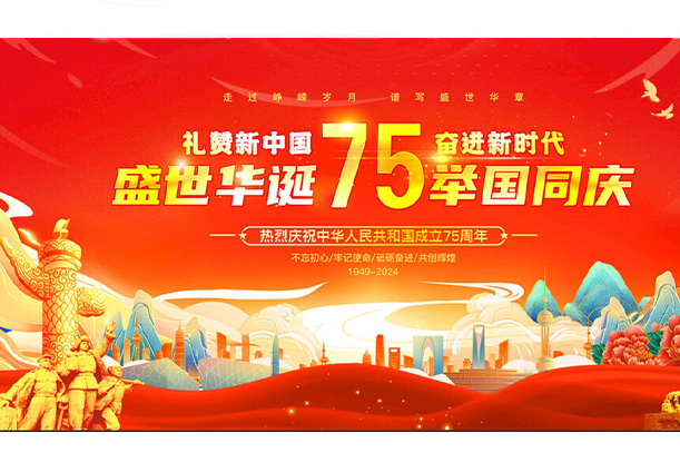 國(guó)慶華誕，共賀盛世